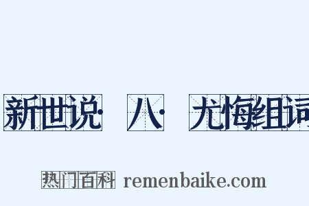 新世说·八·尤悔组词是什么意思的图片